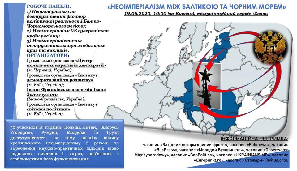 Міжнародний круглий стіл на тему «Неоімперіалізм між Балтикою та Чорним морем»