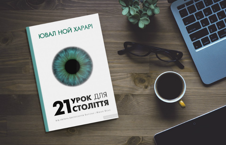 Політичний урок для ХХІ століття