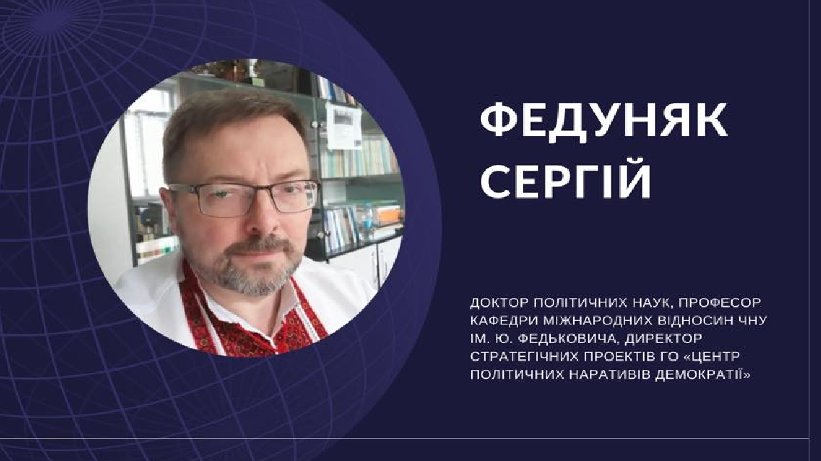 "ОЧЕС У КОНТЕКСТІ БЕЗПЕКИ ПРИЧОРНОМОРСЬКОГО РЕГІОНУ ПІСЛЯ ПОЧАТКУ РОСІЙСЬКОЇ АГРЕСІЇ", - доповідь доктора політичних наук, , професора Сергія Федуняка